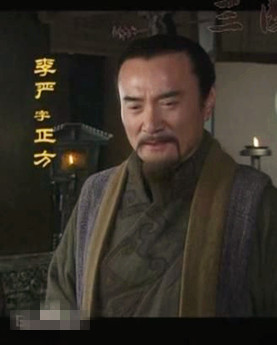 三国时期李严的实力怎么样？他为何会跟随刘备