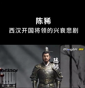 陈豨：从赵国相国到反叛者的陨落之路