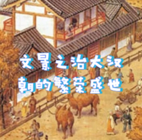 明章之治与文景之治:盛世之巅的巅峰对决