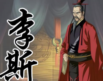 仓鼠之志:李斯与秦朝覆灭的隐秘关联