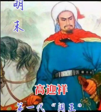 高迎祥与张献忠：农民军领袖间的权力博弈与压制可能