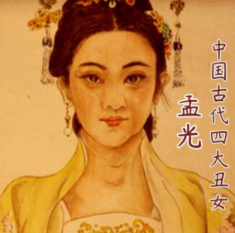 孟光:跨越时空的德行典范与刚直谏臣