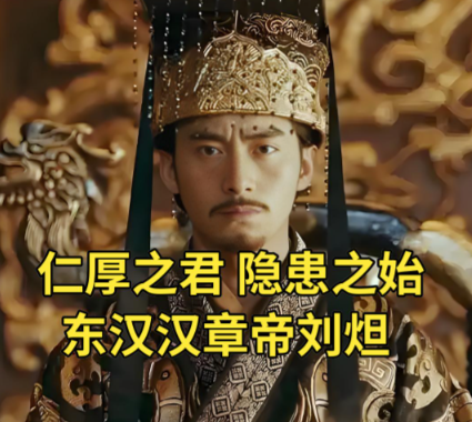 汉章帝刘炟：十三载仁政铸就“明章之治”