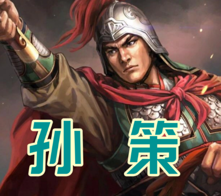 乱世英豪孙策:东汉末年江东的崛起之光