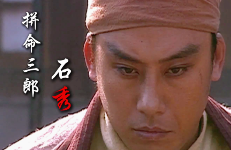 拼命三郎石秀:市井豪杰的热血传奇