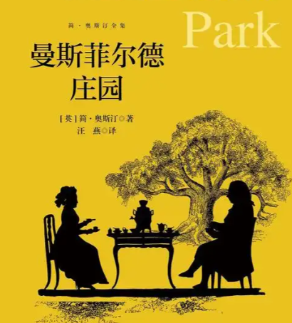 《曼斯菲尔德庄园》:人物群像中的道德与成长交响曲