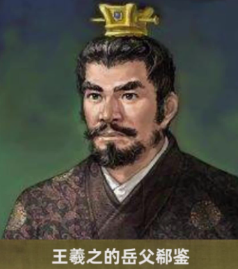 郗鉴:东晋重臣、书法家,东汉御史大夫郗虑玄孙