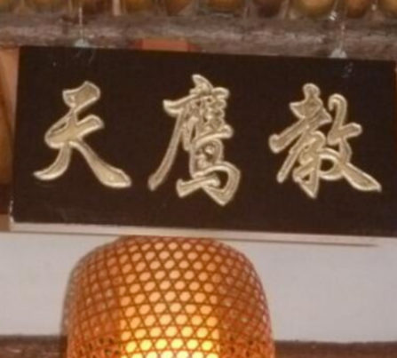 天鹰教总坛之谜：从江南秘境到武侠世界的地理想象